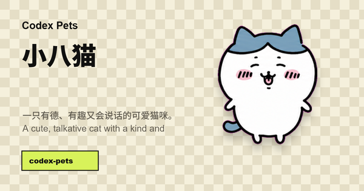 小八猫- Codex Pets