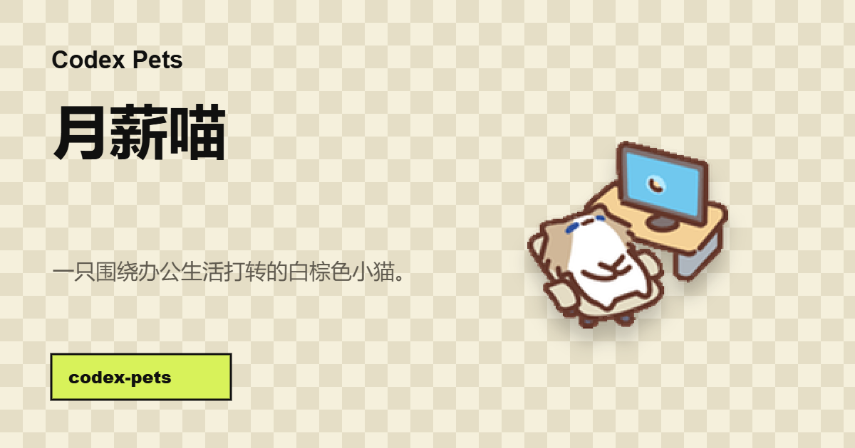 月薪喵 preview